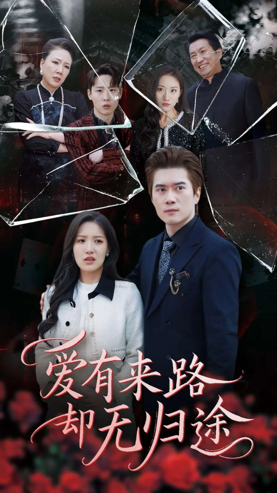 《爱有来路却无归途》：当深情遇上绝境，一场关于救赎与救赎的催泪虐恋史诗