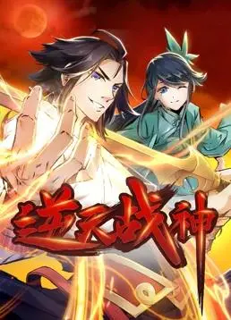 《逆天战神动态漫画》：史诗级玄幻冒险启航！少年逆袭，踏上 奇幻 征途，释放 热血 战魂！