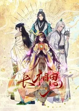 《长相思 动态漫画》：古风新绎，笑料百出！解锁不一样的爱恨情仇