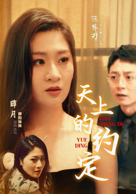 《天上的约定》：跨越时空的古风与未来科技交织，一段史诗级的爱恋传奇