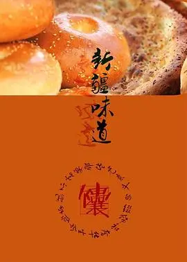 《新疆味道》：舌尖上的史诗，一场关于风土人情的魔幻之旅