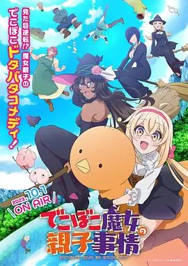 《凹凸魔女的亲子日常》：魔法世界温情告白，另类家庭的治愈瞬间