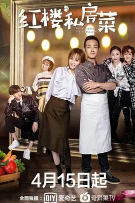 《红楼私房菜》：穿越千年寻味红楼梦！从舌尖上的风味，品味世家女的厨房秘事，比《神犬小七》更暖心！