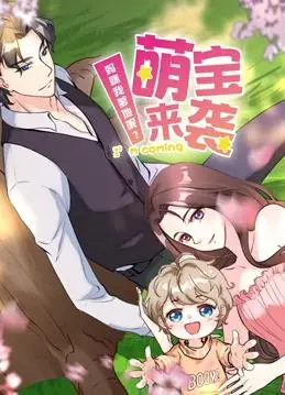 《萌宝来袭：妈咪我爹地呢动态漫画第2季》：萌娃助攻追爱记，笑料百出的家庭情感喜剧新篇章！