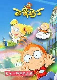 《百变马丁 第五季》：萌娃变身大英雄！拯救世界？小事一桩！