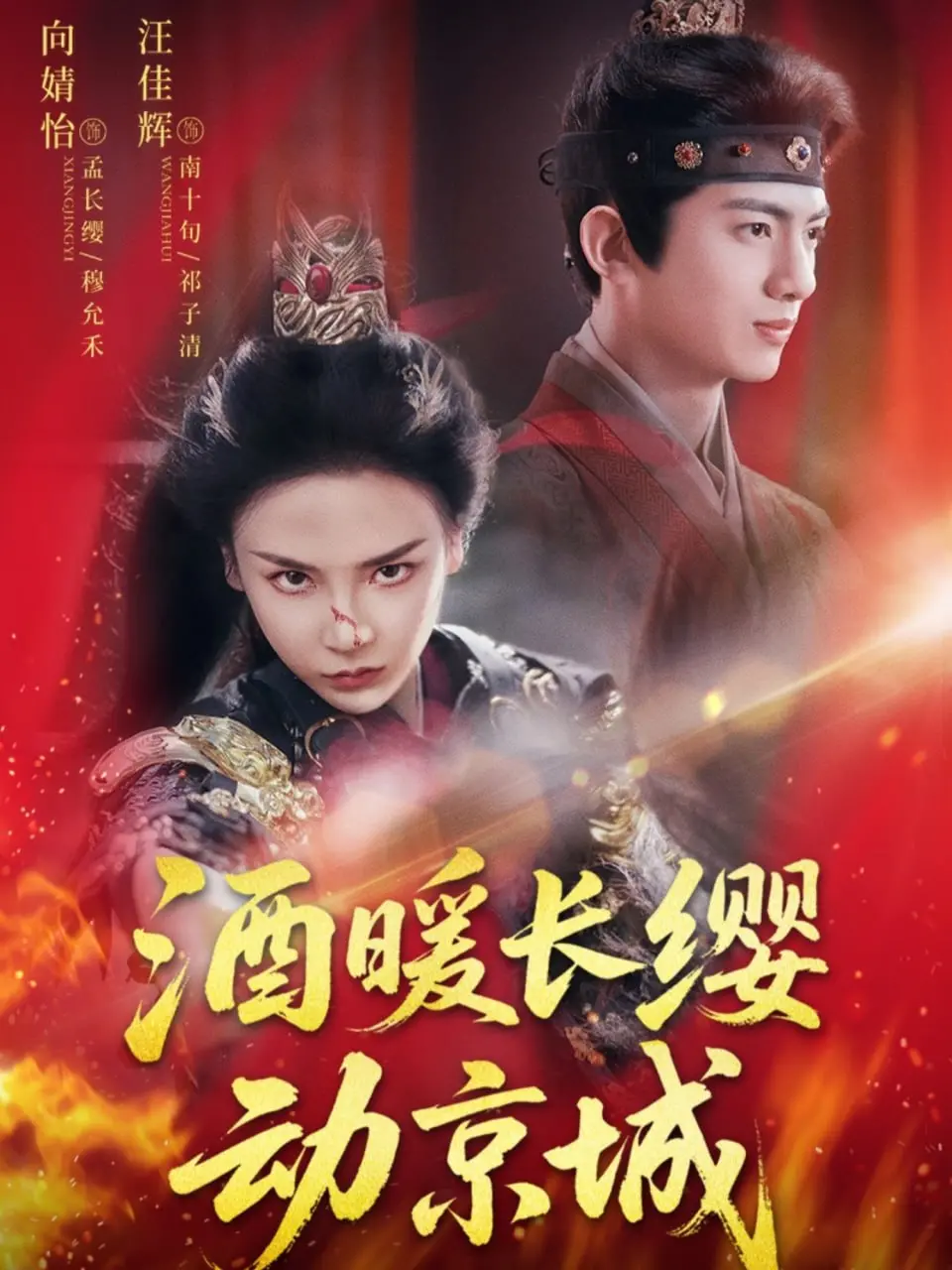 《酒暖长缨动京城》：一杯烈酒，搅动帝都风云！权谋、美人、兄弟情，看少年如何纵横江湖，成就一番大业