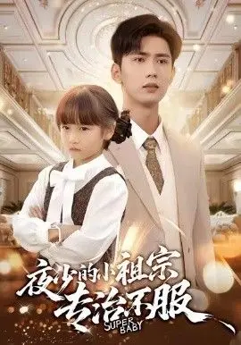 《夜少的小祖宗专治不服》：当冷面大佬遇上人间大佬，看她如何撩动夜少的心！