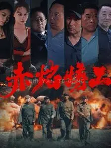 《赤焰特工》：当经典间谍遇上未来科技！惊险刺激的特工动作大戏，颠覆你想象的未来世界！