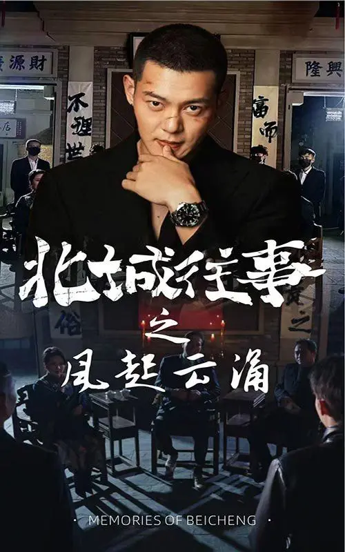 《北城往事之风起云涌》：民国江湖的恩怨情仇，热血男儿的搏击传奇，刀光剑影下的命运交织！
