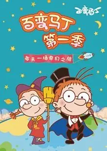 《百变马丁 第一季》：变身超能力拯救世界！萌娃马丁的爆笑奇遇记，每个孩子心中的超级偶像！