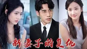 《新版：妻子的复仇》：颠覆传统复仇剧，人性深处的挣扎与救赎，一场关于爱与背叛的极致反转！