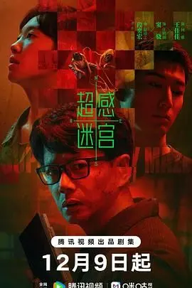 《超感迷宫》：迷失在意识的囚笼，探索未知的宇宙与人性，《民国江湖》的虚实交织，开启一场颠覆认知的魔幻旅程
