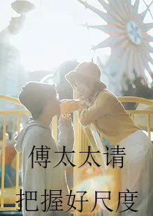 《傅太太请把握好尺度》：一场别开生面的情感博弈，爱情、尊严与选择的深度交织
