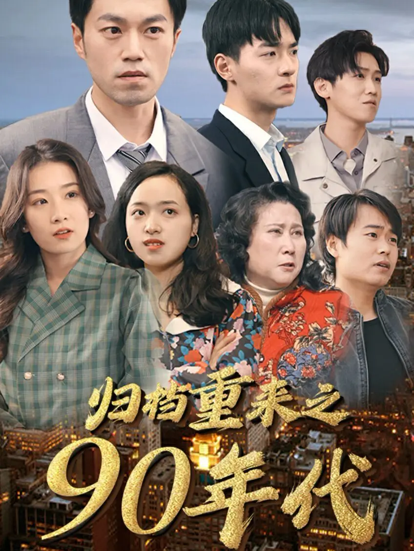 《归档重来之90年代》：穿越时空重拾青春记忆，90年代的怀旧风暴与“神犬小七”般温暖的情感羁绊