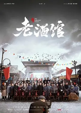 《老酒馆》：陈宝国演技炸裂！这部动漫般的国产剧，看得我热泪盈眶！