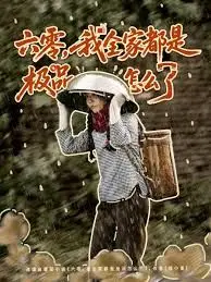 《六零，我全家都是极品怎么了》：年代剧的清流还是毒流？看我如何硬核分析！