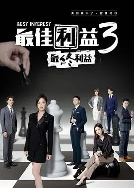 《最佳利益3》：警匪对决再升级，人性善恶的终极较量，看“最坏的警察”如何扭转乾坤，守护正义！