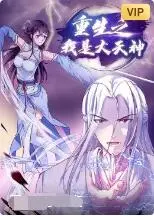 《重生之我是大天神》：这主角光环简直闪瞎眼！修仙界的老司机，开车稳得一批！