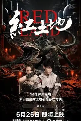 《红土地》：在血与泪中绽放的生命，比万古帝尊更震撼！你敢看这变身英雄吗？