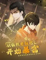 《从拯救老祖宗开始暴富动态漫画》：老祖宗：别叫我老不死！这“霸道总裁”式开局我给满分！