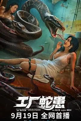 《工厂蛇患》：当冰冷科技遇上原始恐惧，一场失控的致命危机！