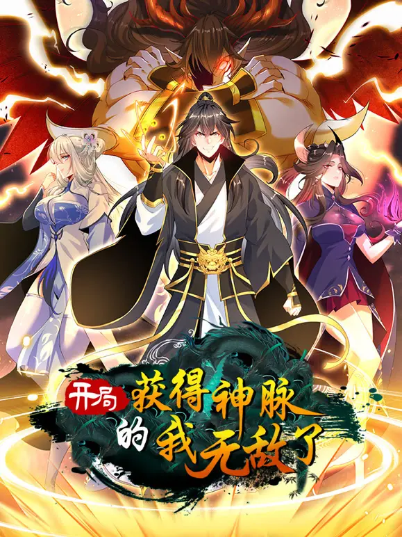《开局获得神脉的我无敌了 动态漫画》：热血逆袭！少年如何凭借逆天神脉，踏上至尊之路，引爆国漫新纪元！