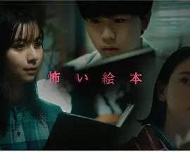 《恐怖绘本第三季》：当长相思 动态漫画遇上终极恐惧，这‘绘本’里藏着多少‘鬼’故事？