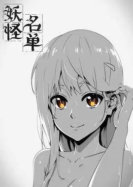 《妖怪名单 第一季》：国漫黑马崛起！当古老妖怪遇上现代校园，一场跨越千年的爱恨情仇，谁能打破宿命的枷锁？