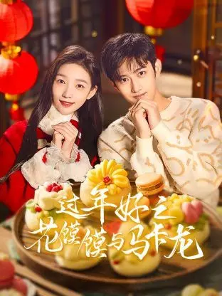 《过年好之花馍馍与马卡龙》：当东方万古帝尊撞上西方传说，这文化混搭得让人哭笑不得！
