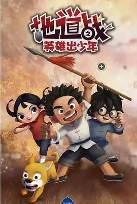 《地道战之英雄出少年》：抗日神剧也玩儿《足球》？这设定我给跪了！