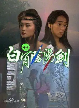 《白骨阴阳剑粤语》：多少人的童年噩梦？这特效堪比十年前的PPT！