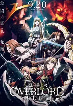 《不死者之王 剧场版 圣王国篇》：当异世界冒险遇上医疗伦理剧的厚重感？骨王这波操作有点东西！