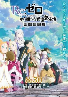 《Re：从零开始的异世界生活第三季》：EMT！这才是真·绝美异世界冒险！