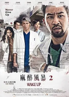 《麻醉风暴2》：医疗伦理与人性拉扯，这口碑炸裂的台剧简直让人血脉偾张！