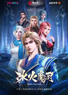 《冰火魔厨》：玄幻世界的‘真一骑当千’，这部‘万古帝尊’级别的网文改编不容错过！