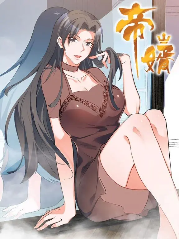《帝婿动态漫画》：万古帝尊的屈辱史，我笑到飙泪！
