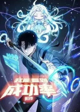 《我能看到成功率动态漫画第3季》：‘都市生活’的‘虚拟现实’？这漫画太‘真实’了！