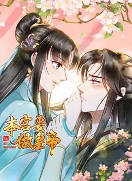 《本宫要做皇帝动态漫画》：权谋、宫斗、逆袭！这“帝婿动态漫画”般的剧情，我跪了！