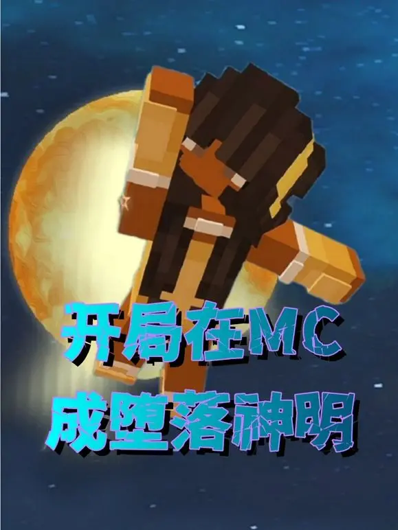 《开局在MC成堕落神明》： sandbox世界的史诗级堕落，这波操作看得我目瞪口呆！