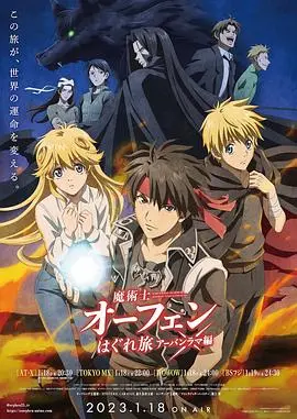 《魔术士欧菲流浪之旅 第三季》：‘致敬经典’的‘灾难片’？不，这是‘二次元’的狂欢盛宴！