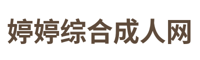 婷婷综合成人网 Logo